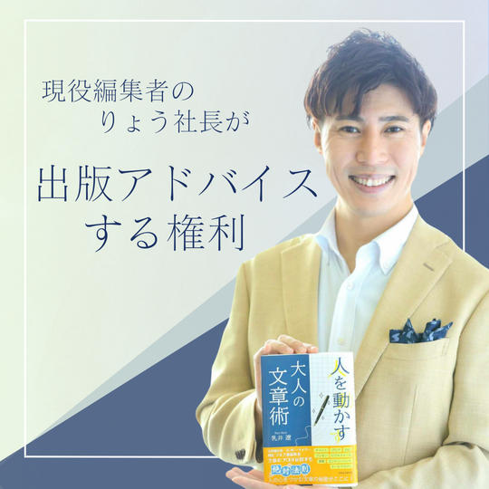 現役編集者のりょう社長から「出版アドバイス」をもらえる権利
