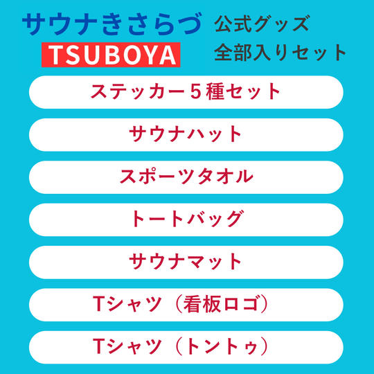 つぼやグッズ全部入りセット【秘蔵特典付き】