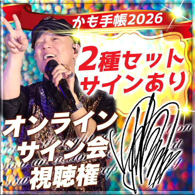 【２種セット・サインあり】かも手帳２冊＋オンラインサイン会視聴権（郵送）