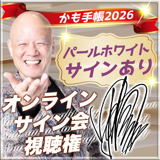 【パールホワイト・サインあり】かも手帳１冊＋オンラインサイン会視聴権（郵送）