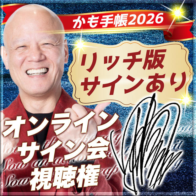 【リッチ版（ネイビー）・サインあり】かも手帳１冊＋オンラインサイン会視聴権（郵送）