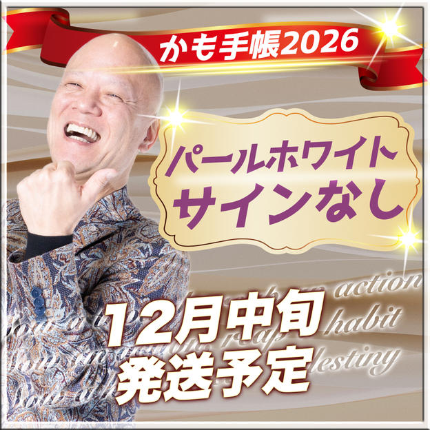 【パールホワイト・サインなし】かも手帳１冊（郵送）