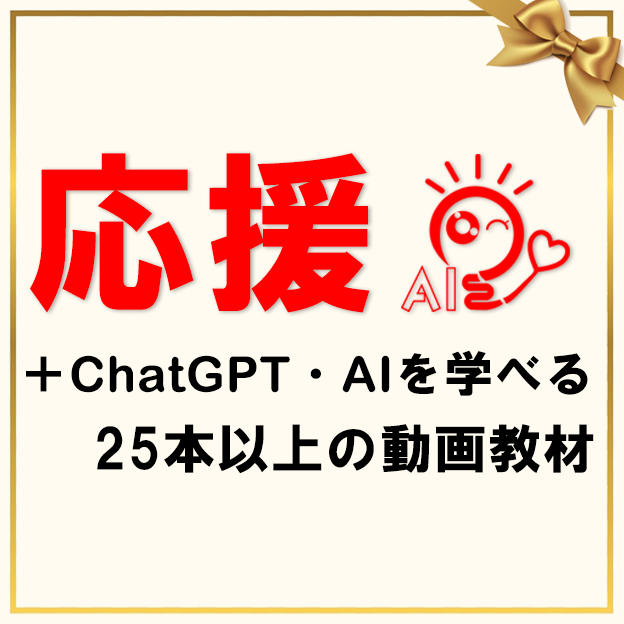 応援＋eラーニング動画教材