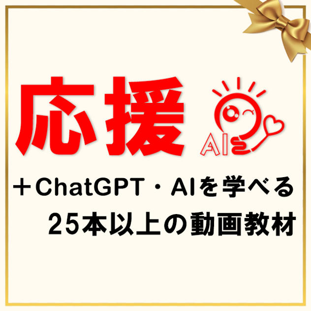 応援＋eラーニング動画教材