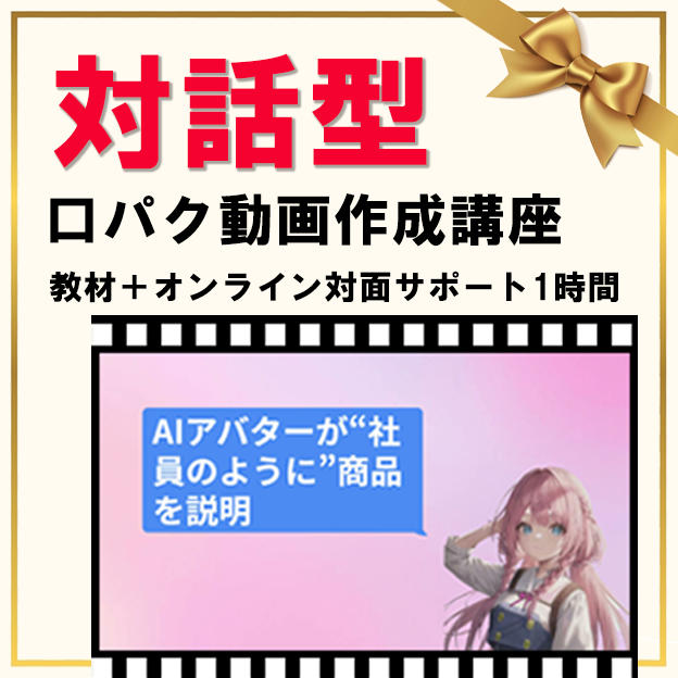 対話型 口パク動画作成講座＋1時間オンラインサポート