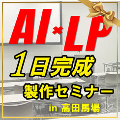 AI×LP 1日作成セミナー