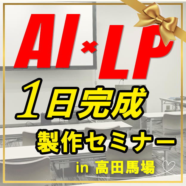 AI×LP 1日作成セミナー