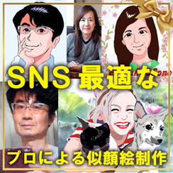 SNSアイコンに最適な似顔絵制作
