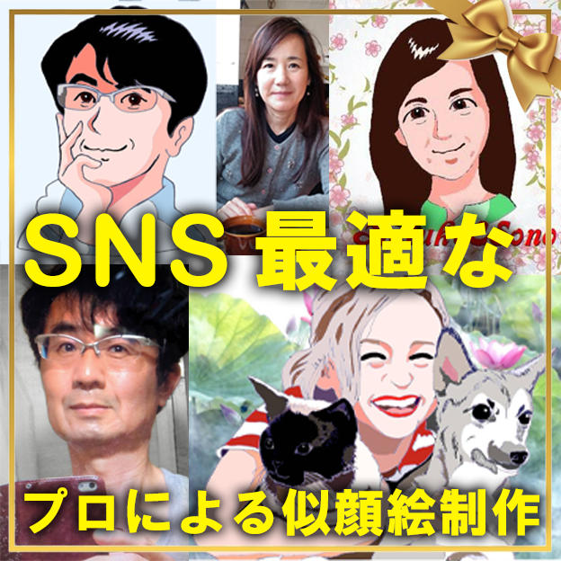 SNSアイコンに最適な似顔絵制作