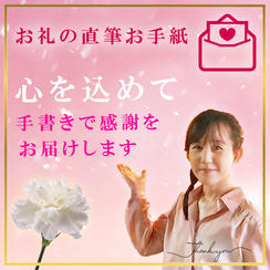 お礼の直筆お手紙