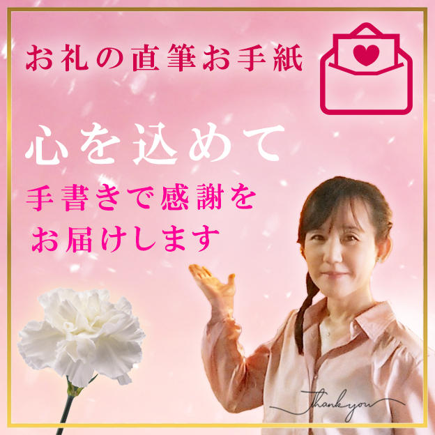 お礼の直筆お手紙