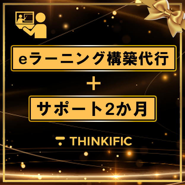  eラーニング構築代行＋サポート
