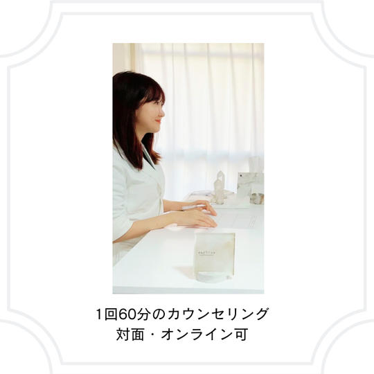 ⑤ 60分カウンセリング体験
