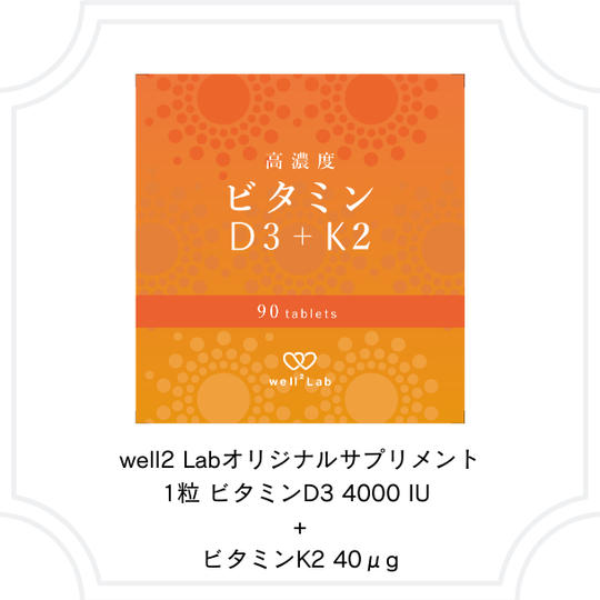 ⑧ 商品体験プラン ビタミンD3+K2 1袋