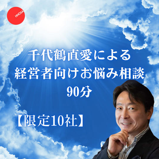 千代鶴直愛による1.5時間の経営者向けお悩み相談