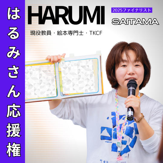 【BJ_SAITAMA2025】はるみさん応援権