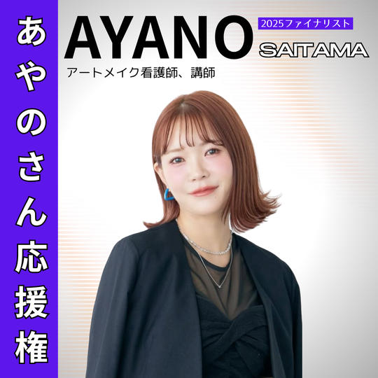 【BJ_SAITAMA2025】あやのさん応援権