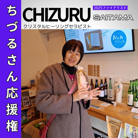 【BJ_SAITAMA2025】ちづるさん応援権