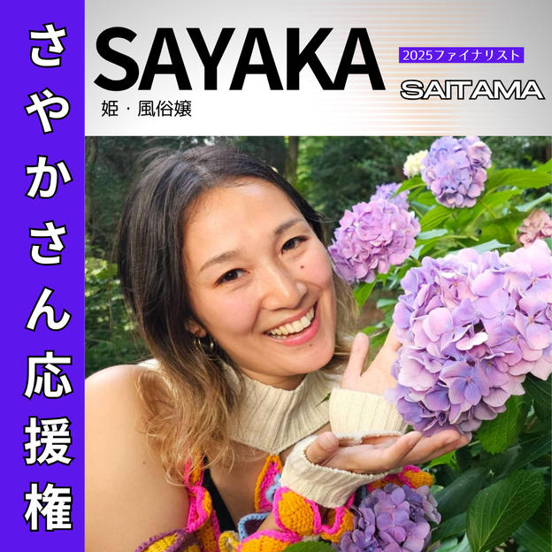 【BJ_SAITAMA】さやかさん応援権