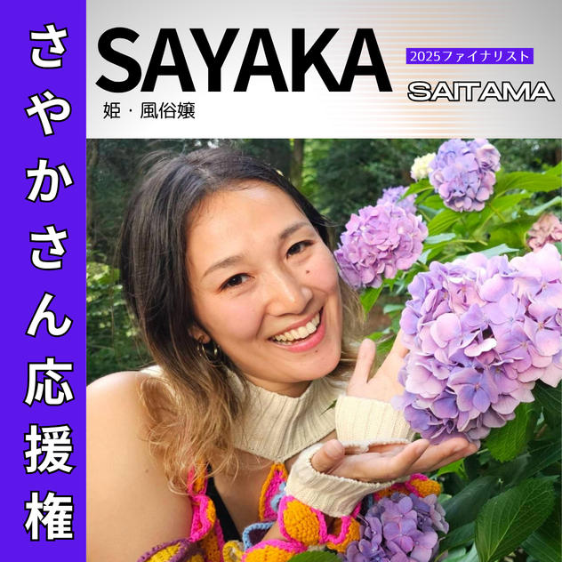 【BJ_SAITAMA】さやかさん応援権