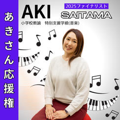 【BJ_SAITAMA】あきさん応援権