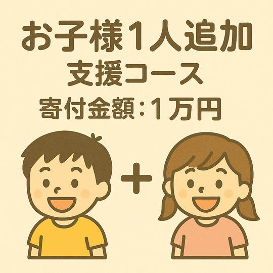お子様1人追加支援コース
