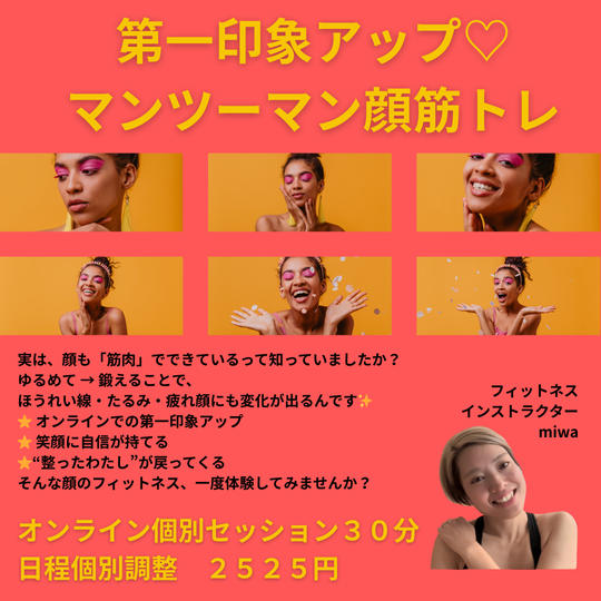 5394 第一印象アップ♡マンツーマン顔筋トレ