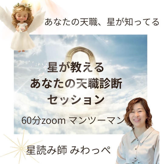 5395 星が教える天職診断セッション