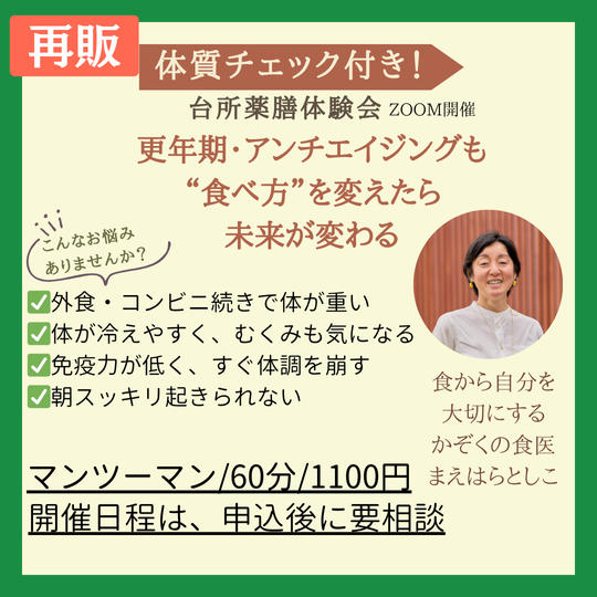 5396【再販】台所薬膳体験講座