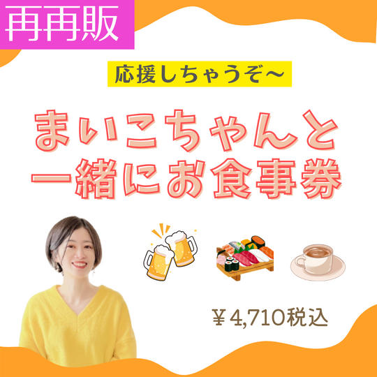 5360 【再再販】まいこちゃんとお食事券