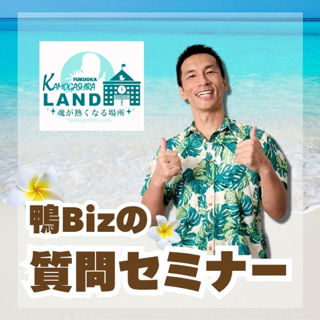 鴨Biz質問の仕方セミナー
