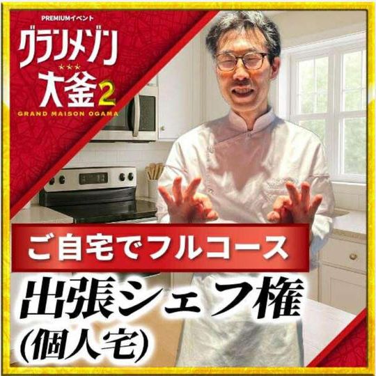 出張三つ星シェフ（個人宅）