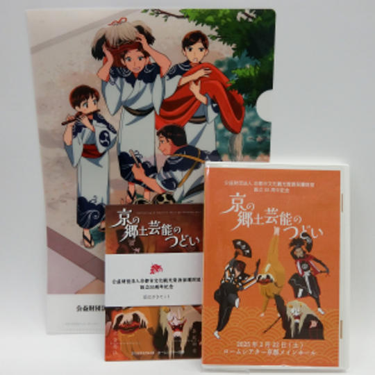 京の郷土芸能のつどいセット