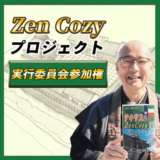 ZenCozyプロジェクト実行委員会参加権