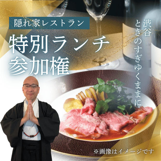 隠れ家レストランで特別ランチ参加権