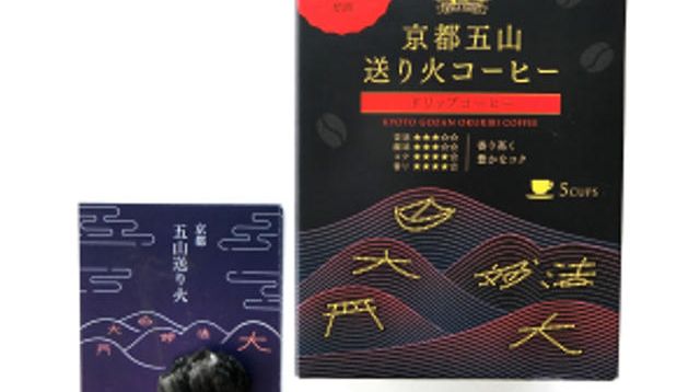 京都五山送り火消し炭セット - (【寄付型】五山送り火・大念仏狂言・剣