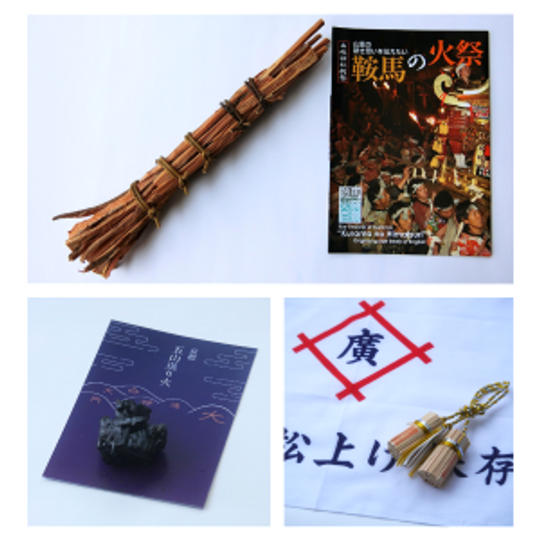 【限定10】火の伝統行事セット