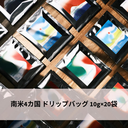 【気軽に飲める！】南米4カ国 ドリップバッグ 10g×20袋