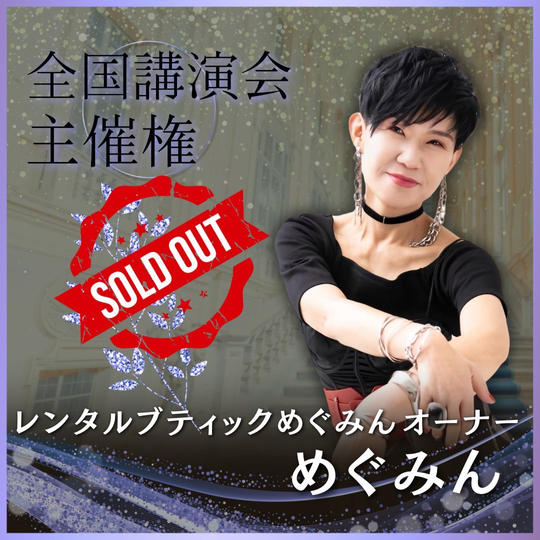 【鈴木めぐみ様 専用】まちゃぴろ講演会主催権