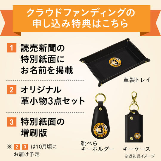 読売新聞 特別紙面へのお名前掲載＋オリジナル革小物3点セット＋上質紙に特別紙面を印刷してお届け