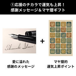 ① 応援のチカラで運気も上昇！感謝メッセージ＆マヤ暦ギフト