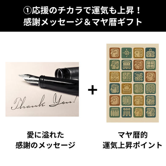 ① 応援のチカラで運気も上昇！感謝メッセージ＆マヤ暦ギフト
