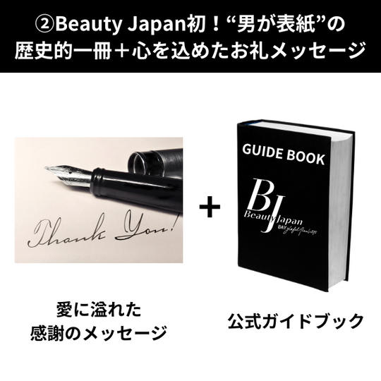 ② Beauty Japan初！“男が表紙”の歴史的一冊＋心を込めたお礼メッセージ