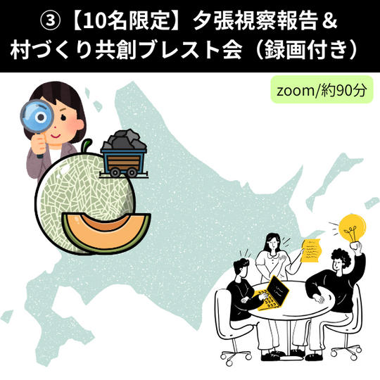 ③【10名限定】夕張視察報告＆村づくり共創ブレスト会（録画付き）