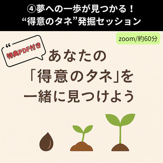 ④ 夢への一歩が見つかる！“得意のタネ”発掘セッション（特典PDF付）