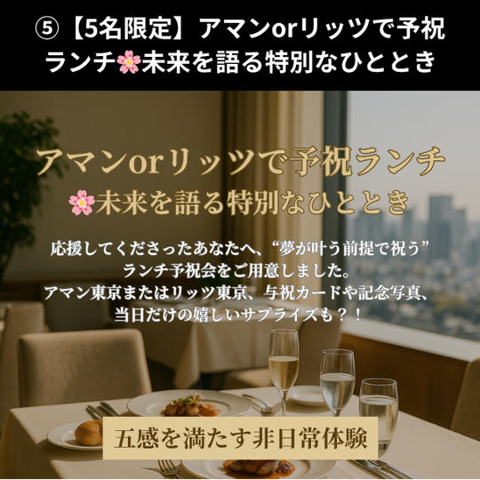 ⑤【5名限定】アマンorリッツで予祝ランチ🌸未来を語る特別なひととき