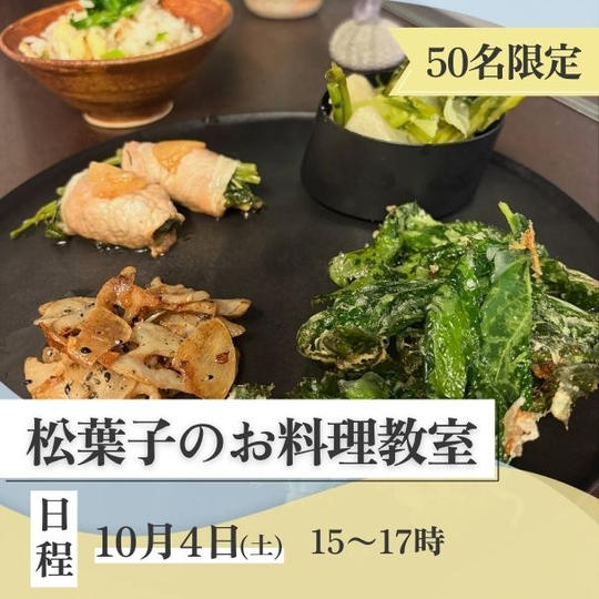 松葉子のお料理教室【限定】