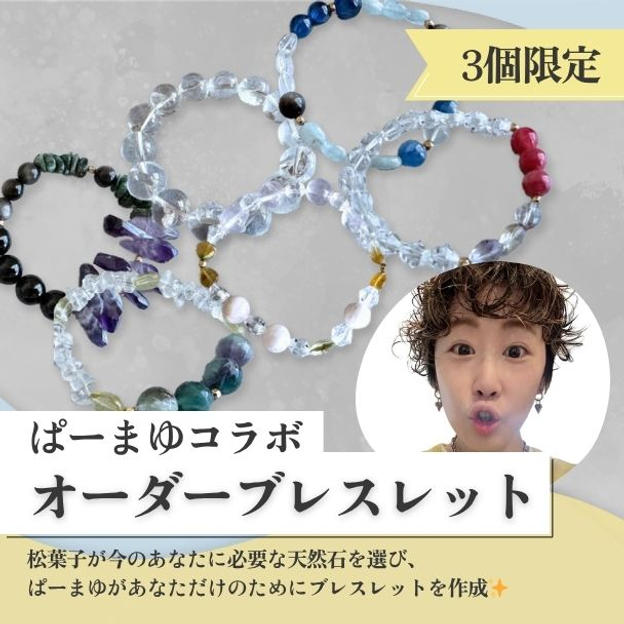 【ぱーまゆ】オーダーブレスレット【3個限定】