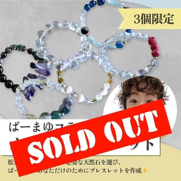 【ぱーまゆ】オーダーブレスレット【3個限定】