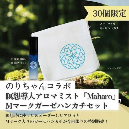 【のりちゃん】瞑想導入アロマミスト『Maharo』＆ Mマークガーゼハンカチ【30個限定】
